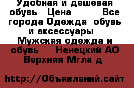 Удобная и дешевая обувь › Цена ­ 500 - Все города Одежда, обувь и аксессуары » Мужская одежда и обувь   . Ненецкий АО,Верхняя Мгла д.